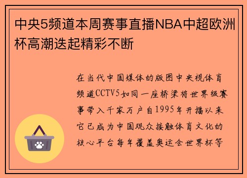 中央5频道本周赛事直播NBA中超欧洲杯高潮迭起精彩不断