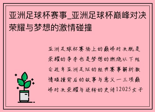 亚洲足球杯赛事_亚洲足球杯巅峰对决荣耀与梦想的激情碰撞