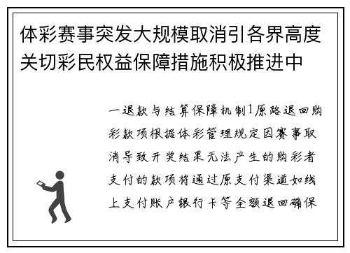 体彩赛事突发大规模取消引各界高度关切彩民权益保障措施积极推进中