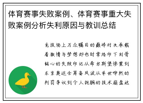 体育赛事失败案例、体育赛事重大失败案例分析失利原因与教训总结
