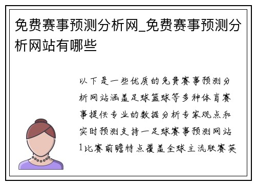 免费赛事预测分析网_免费赛事预测分析网站有哪些