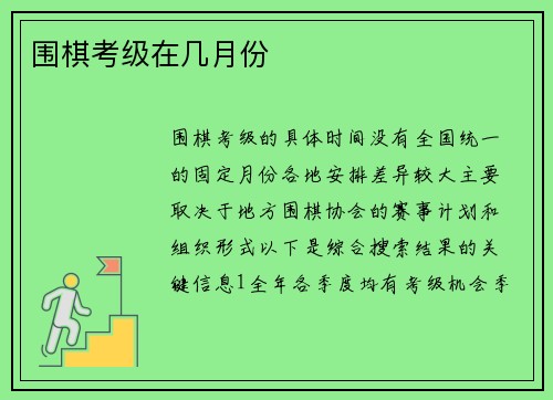 围棋考级在几月份